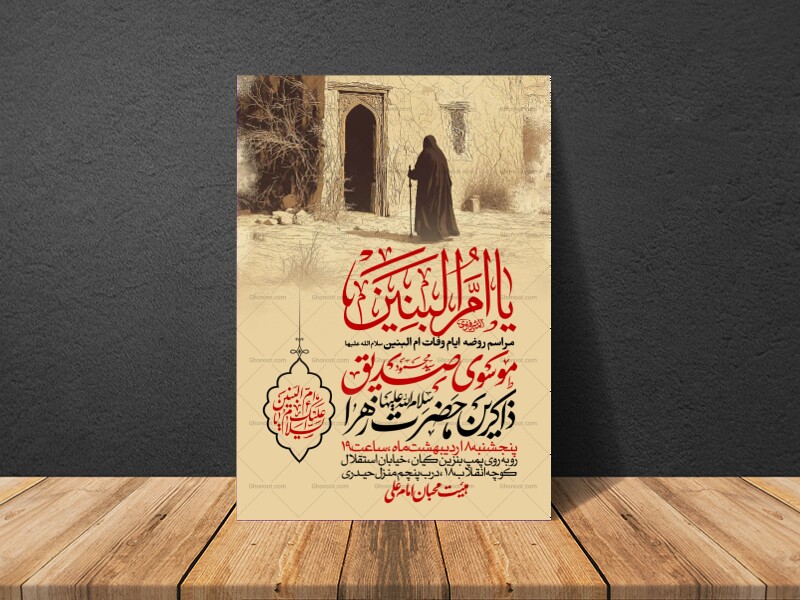 اطلاعیه-عزاداری-وفات-ام-البنین-سلام-الله-علیها