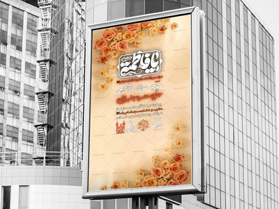 لایه-باز-پوستر-ولادت-حضرت-فاطمه