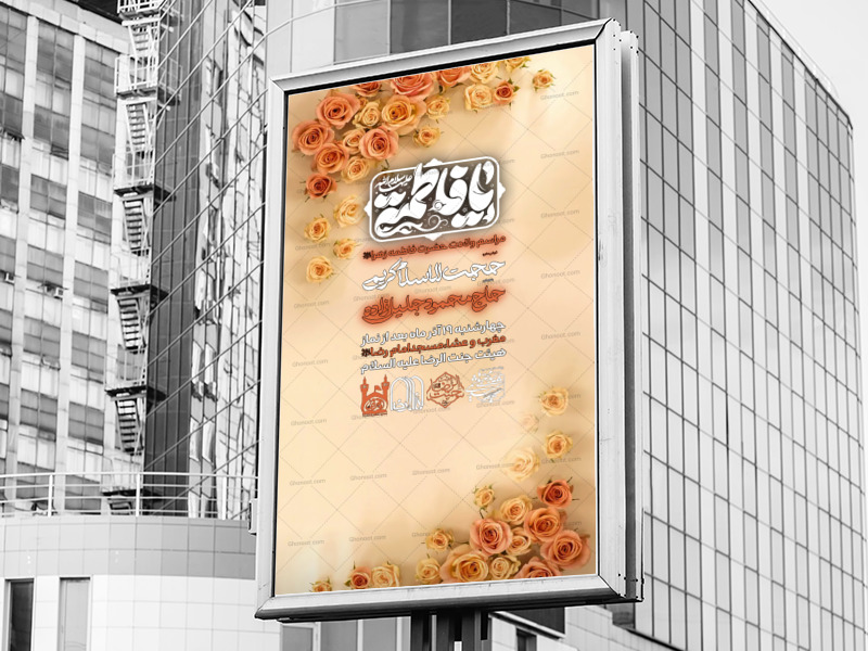 لایه-باز-پوستر-ولادت-حضرت-فاطمه