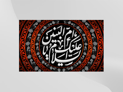 طرح-لایه-باز-کتیبه-دکور-وفات-حضرت-ام-البنین-علیه-السلام