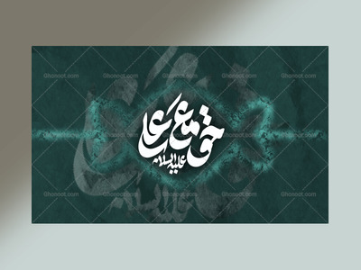 دکور-لایه-باز-حق-ما-علی-ع