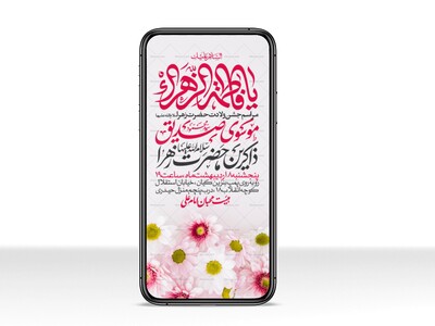 اطلاعیه-استوری-جشن-ولادت-حضرت-زهرا-سلام-الله-علیها