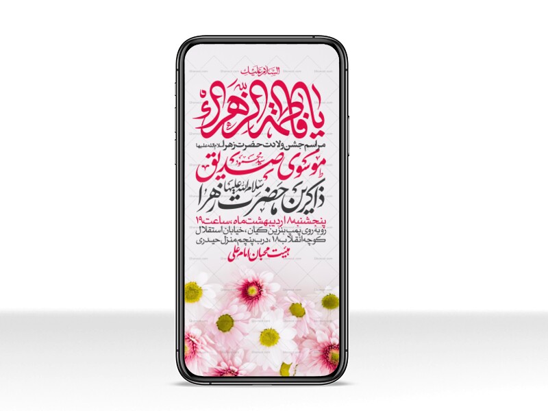 اطلاعیه-استوری-جشن-ولادت-حضرت-زهرا-سلام-الله-علیها