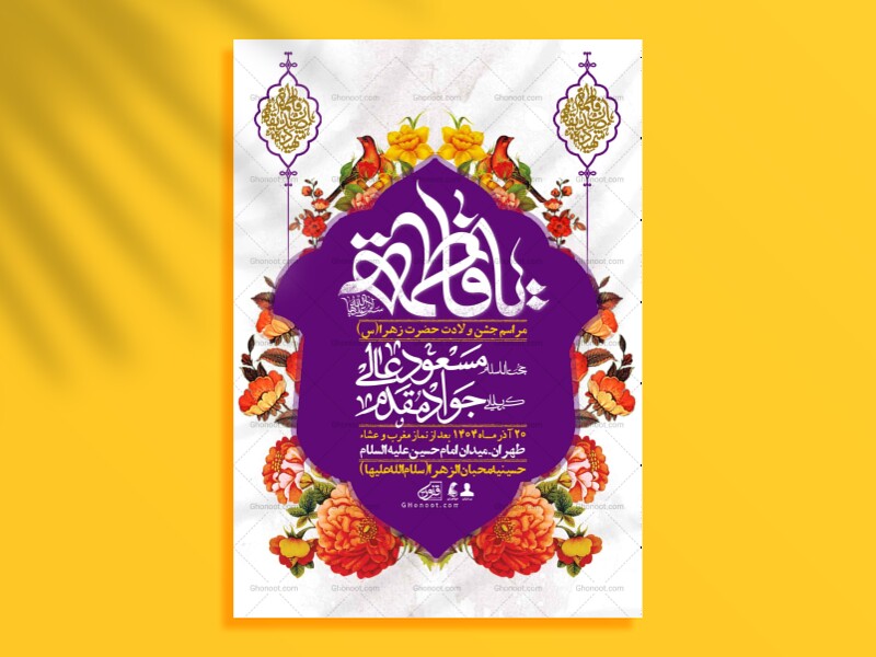 اطلاعیه-لایه-باز-ولادت-حضرت-زهرا-س-+-استوری-فضای-مجازی