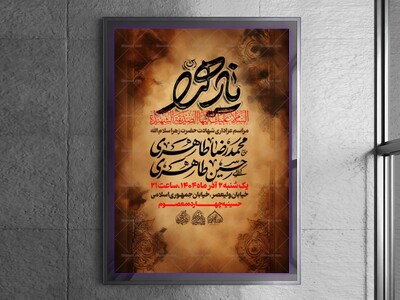 لایه-باز-شهادت-حضرت-زهرا-س