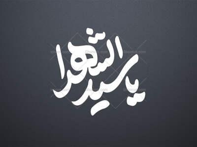 تایپو-سیدالشهدا-