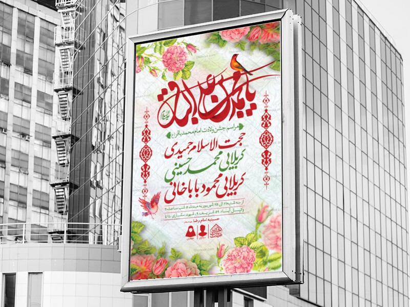 اطلاعیه-لایه-باز-ولادت-امام-محمدباقر-(ع)