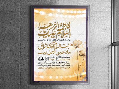 اطلاعیه-جشن-ولادت-حضرت-زهرا-سلام-الله-علیها