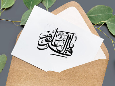 باقرالعلوم-علیه-السلام