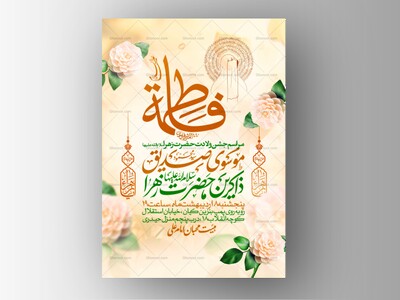 اطلاعیه-جشن-ولادت-حضرت-زهرا-سلام-الله-علیها