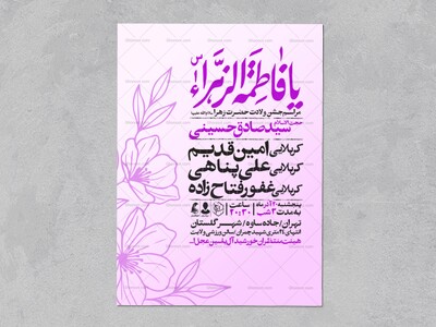 اطلاعیه-جشن-ولادت-حضرت-زهرا-سلام-الله-علیها