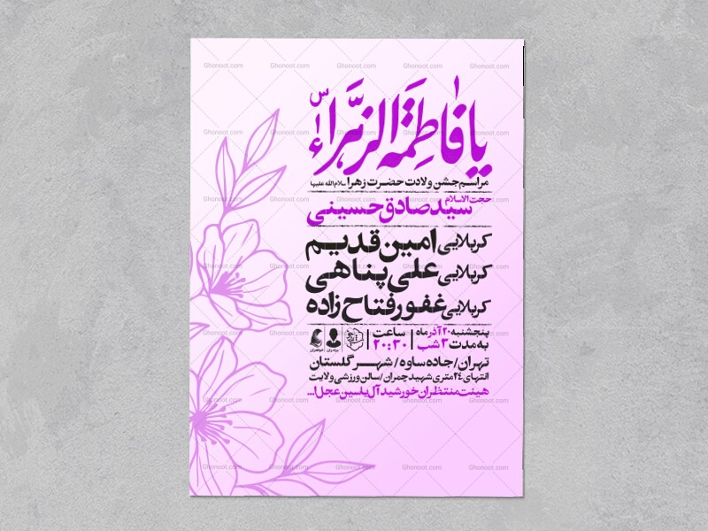 اطلاعیه-جشن-ولادت-حضرت-زهرا-سلام-الله-علیها