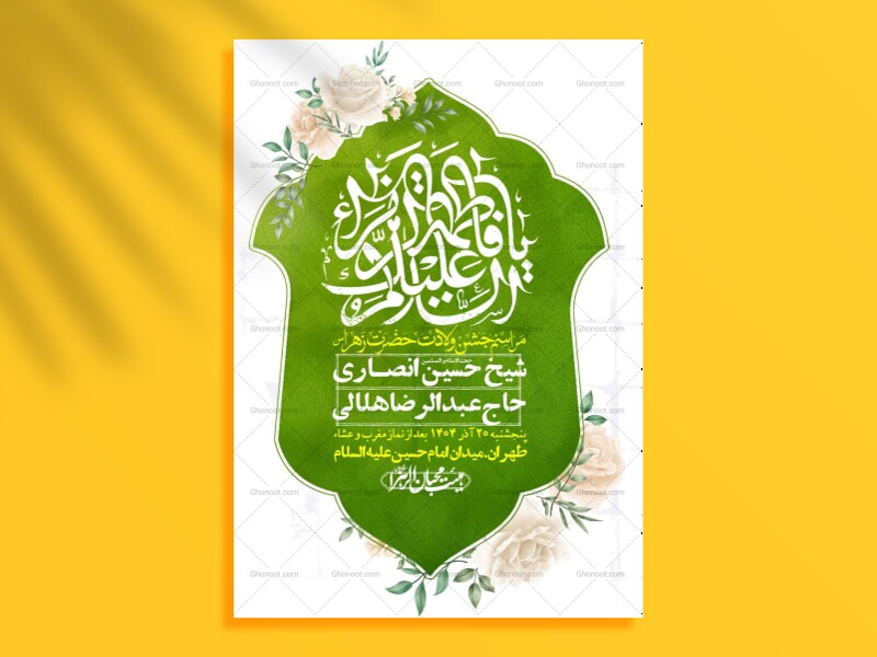 اطلاعیه-لایه-باز-ولادت-حضرت-زهرا-س-+-استوری-فضای-مجازی