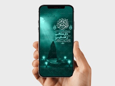 -طرح-لایه-باز-شهادت-حضرت-ام-کلثوم-س