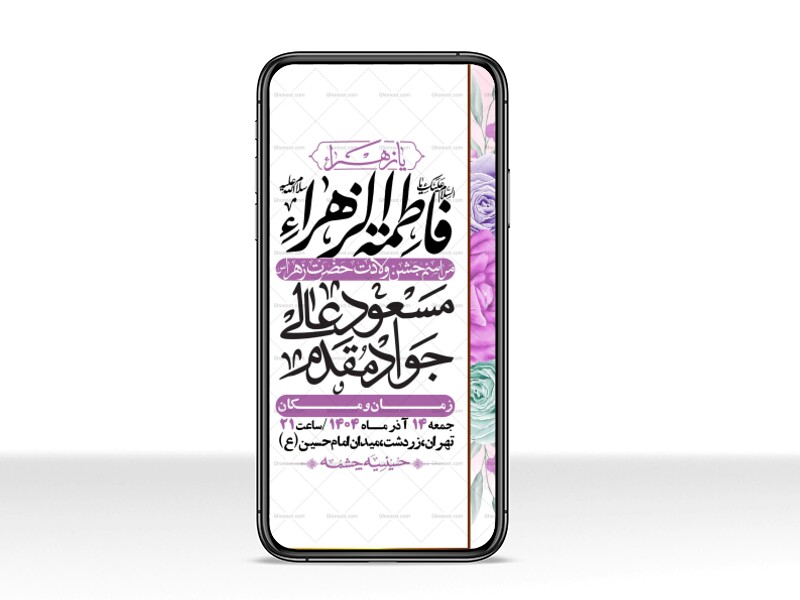 استوری-لایه-باز-ولادت-حضرت-زهرا-س