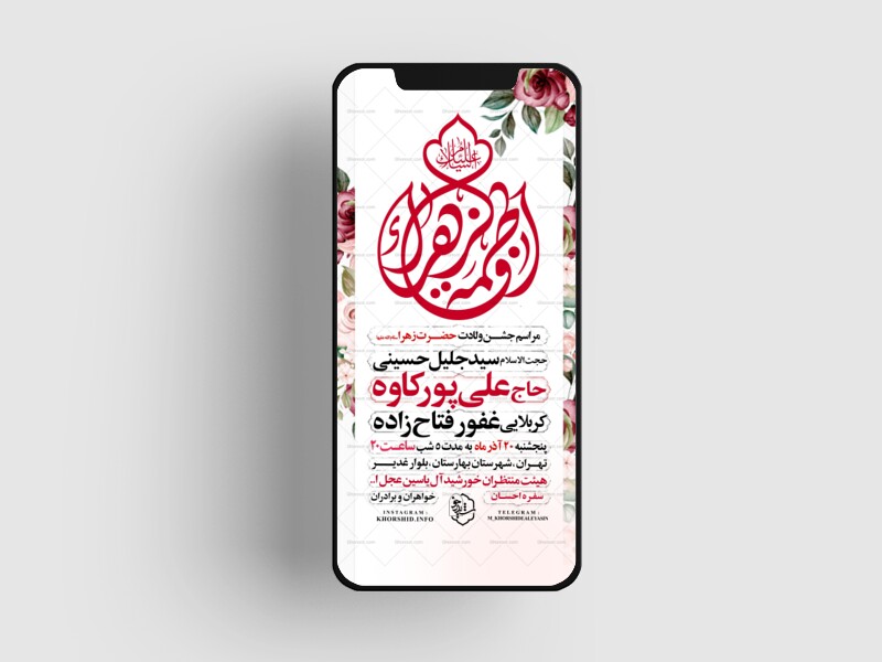 اطلاعیه-استوری-جشن-ولادت-حضرت-زهرا-سلام-الله-علیها