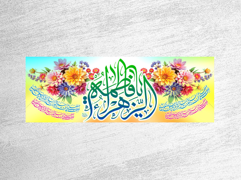 ولادت-حضرت-فاطمه-زهرا(سلام-الله-علیها)-