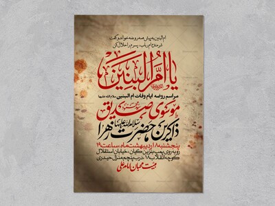 اطلاعیه-عزاداری-وفات-ام-البنین-سلام-الله-علیها