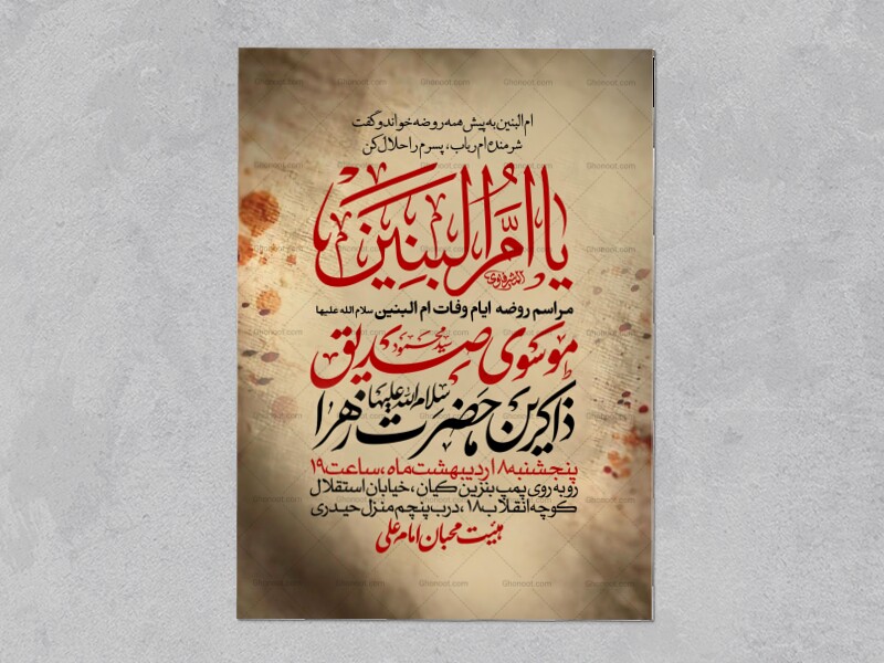 اطلاعیه-عزاداری-وفات-ام-البنین-سلام-الله-علیها