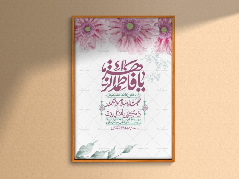 اطلاعیه-لایه-باز-ولادت-حضرت-زهرا-س-+-استوری-فضای-مجازی