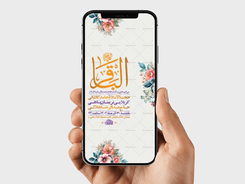 طرح-لایه-باز-استوری-ولادت-امام-محمد-باقر-ع