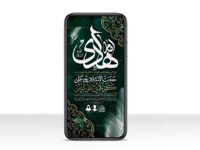 طرح-لایه-باز-شهادت-امام-هادی-(ع)