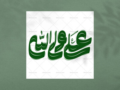 تایپو-گرافی-علی-ولی-الله