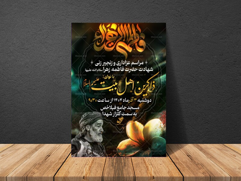 پوستر-اطلاع-رسانی-شهادت-حضرت-زهرا