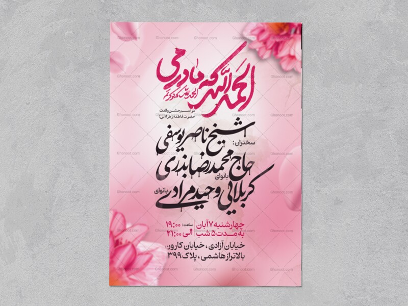 اطلاعیه-جشن-ولادت-حضرت-زهرا-سلام-الله-علیها