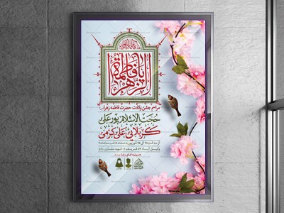 اطلاعیه-لایه-باز-ولادت-حضرت-فاطمه-الزهرا-(س)