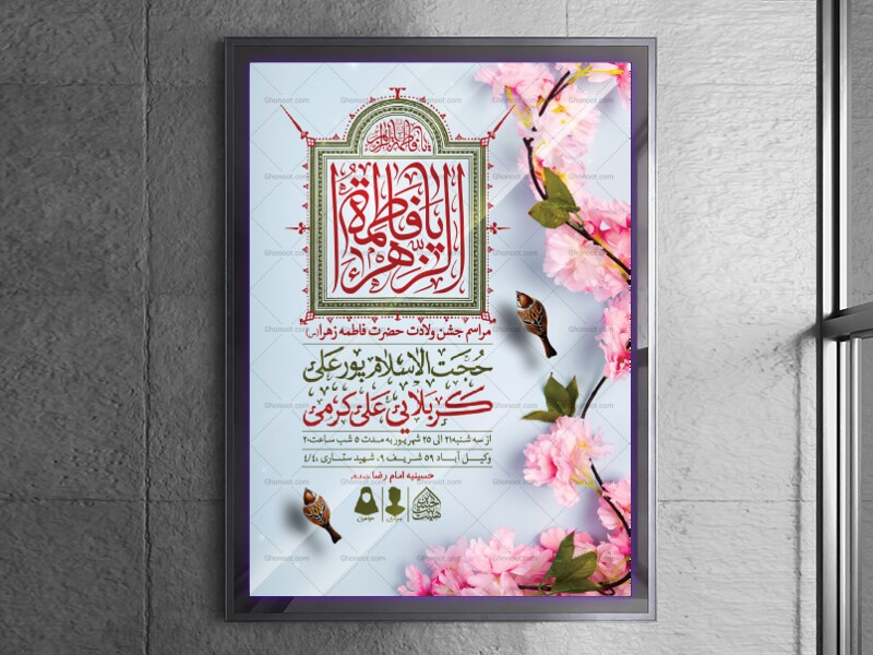 اطلاعیه-لایه-باز-ولادت-حضرت-فاطمه-الزهرا-(س)