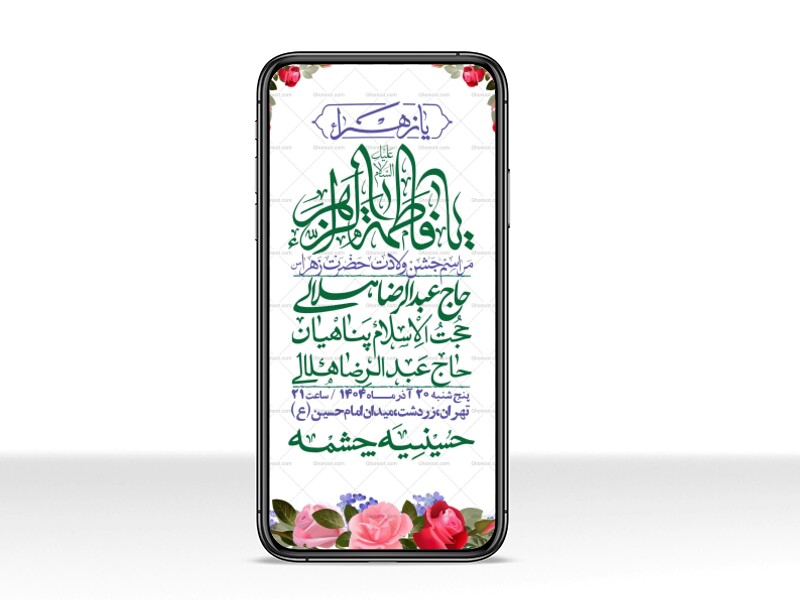 استوری-لایه-باز-ولادت-حضرت-زهرا-س