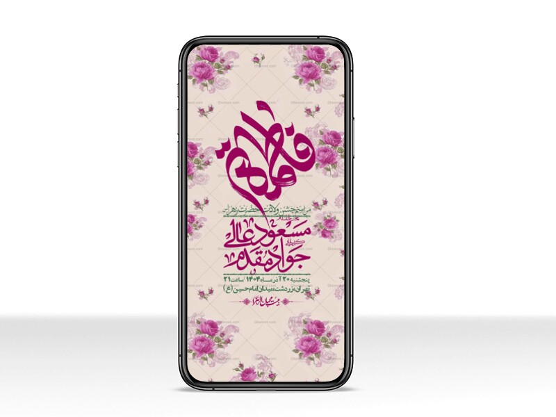 استوری-لایه-باز-ولادت-حضرت-زهرا-س