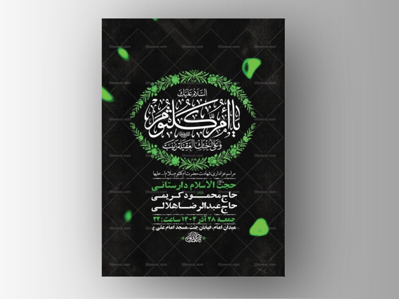 -طرح-شهادت-حضرت-ام-کلثوم-س-+-استوری-