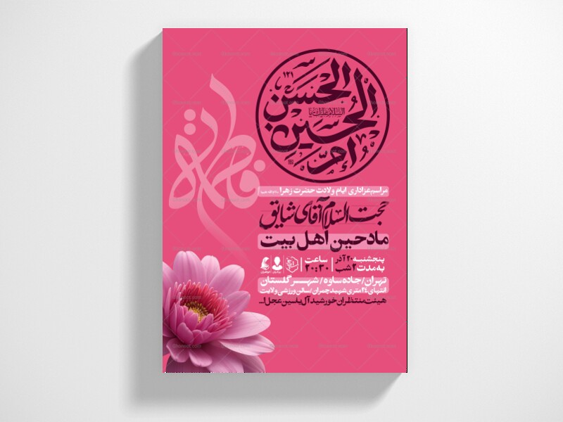 اطلاعیه-جشن-ولادت-حضرت-زهرا-سلام-الله-علیها