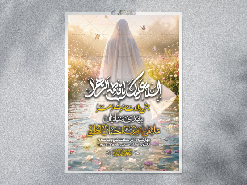 اطلاعیه-لایه-باز-ولادت-حضرت-زهرا-س