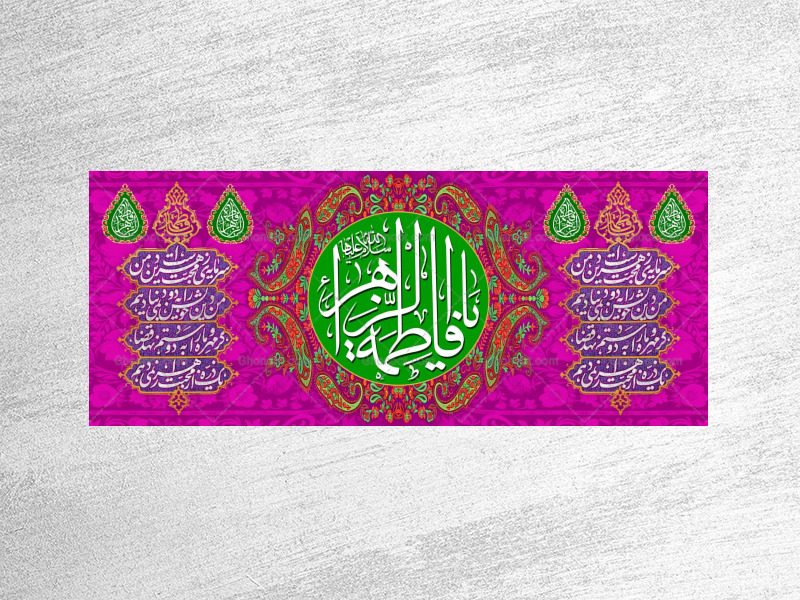 ولادت-حضرت-فاطمه-زهرا(سلام-الله-عليها)