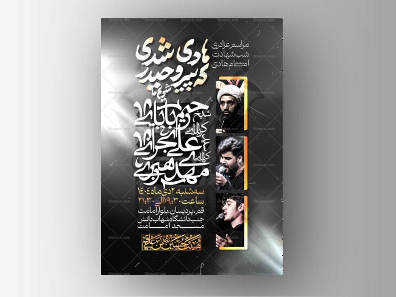 طرح-لایه-باز-پوستر-شهادت-امام-هادی