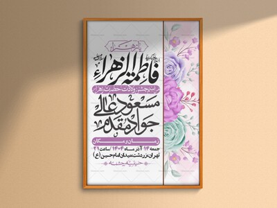 اطلاعیه-لایه-باز-ولادت-حضرت-زهرا-س-+-استوری-فضای-مجازی