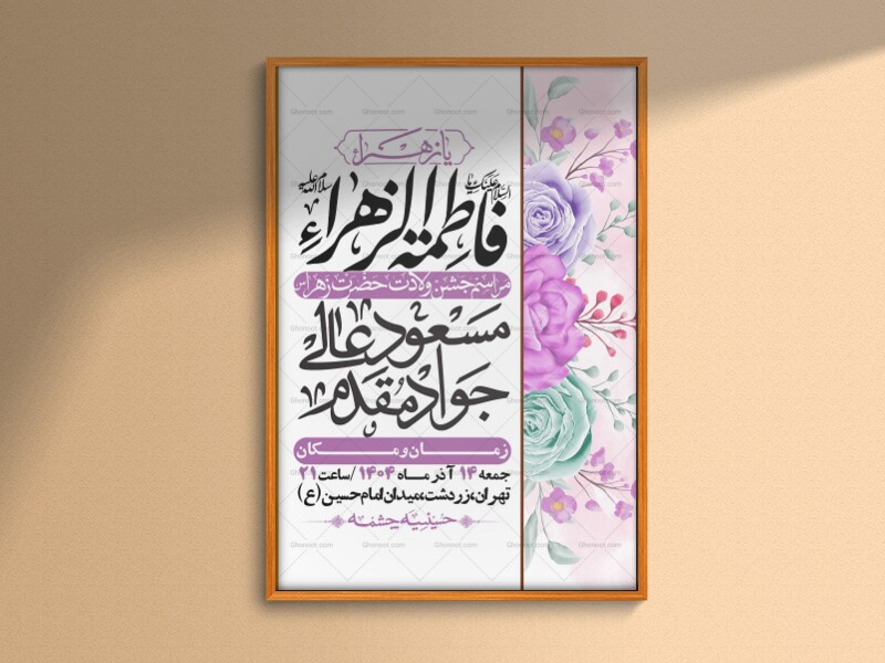 اطلاعیه-لایه-باز-ولادت-حضرت-زهرا-س-+-استوری-فضای-مجازی