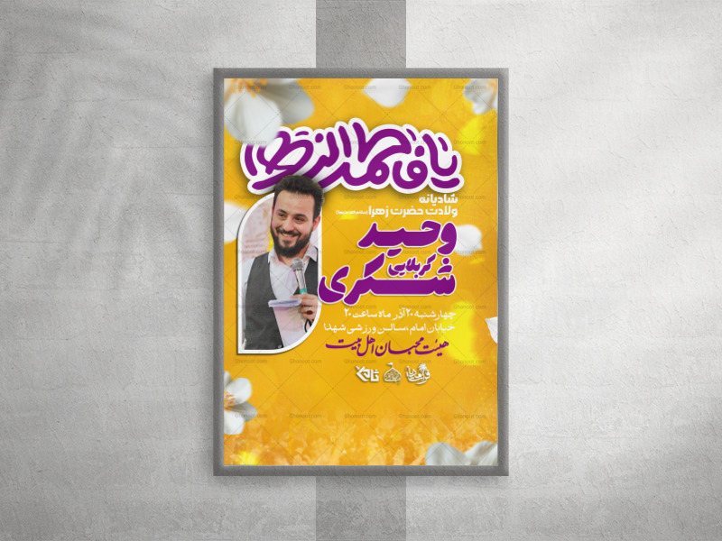 شادیانه-ولادت-حضرت-زهرا(سلام-الله-علیها)