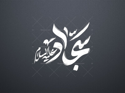 تایپو-سجاد-علیه-الاسلام-