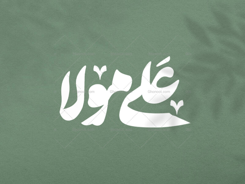 تایپوگرافی-علی-مولا-(ص)
