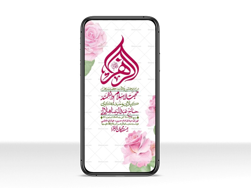 استوری-لایه-باز-ولادت-حضرت-زهرا-س