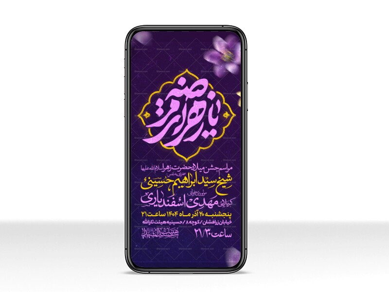 اطلاعیه-استوری-جشن-ولادت-حضرت-زهرا-سلام-الله-علیها