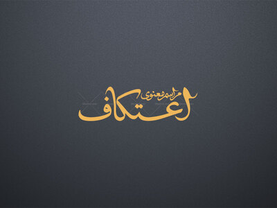 تایپوگرافی-((مراسم-معنوی-اعتکاف))
