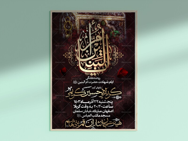 طرح-لایه-باز-شهادت-حضرت-ام-البنین(سلام‌الله‌علیها)