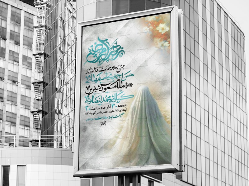 لایه-باز-ولادت-حضرت-زهرا-{س}