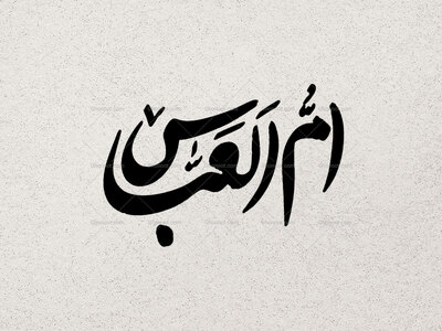 تایپوگرافی-حضرت-ام-البنین-سلام-الله-علیها