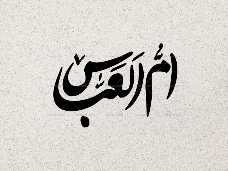 تایپوگرافی-حضرت-ام-البنین-سلام-الله-علیها